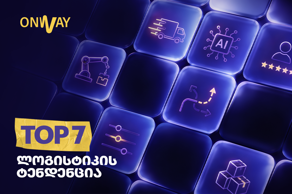 2026-ის ლოგისტიკის ტოპ 7 ტენდენცია - რა უნდა იცოდეს ყველა ონლაინ ბიზნესმა